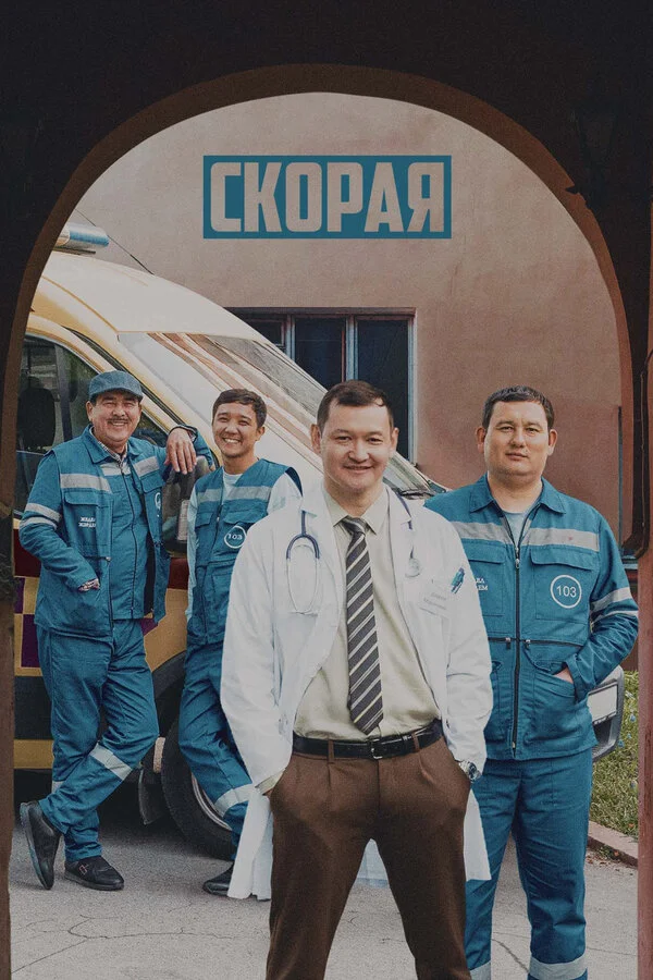 Смотреть Скорая онлайн бесплатно в HD качестве на русском языке